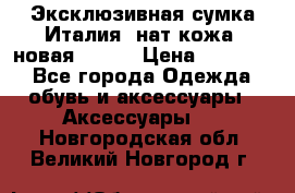 Эксклюзивная сумка Италия  нат.кожа  новая Talja › Цена ­ 15 000 - Все города Одежда, обувь и аксессуары » Аксессуары   . Новгородская обл.,Великий Новгород г.